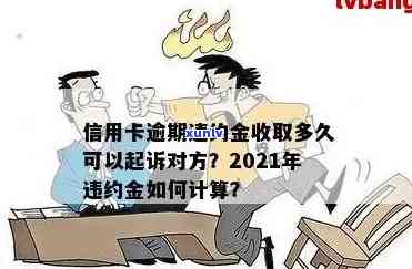 信用卡逾期违约的后果严重吗？2021年处理 *** 与计算金标准