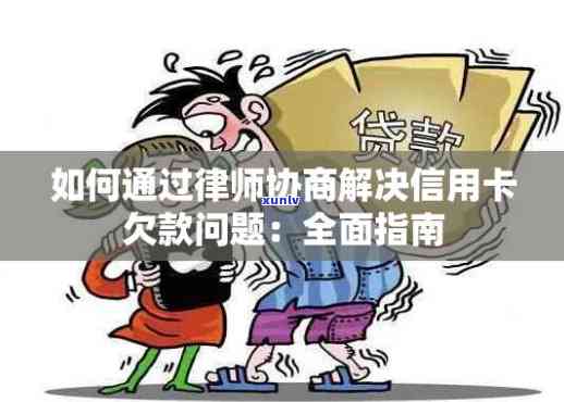 律师协助信用卡逾期客户协商还款，费用收取情况分析