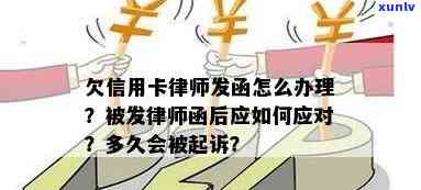 收到信用卡律师发函的应对策略及相关法律问题解答