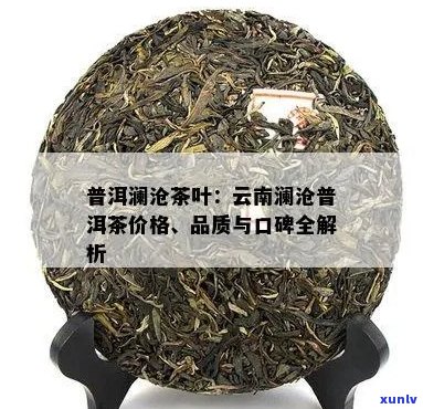 平台下澜沧江地区优质普洱茶叶的综合价格分析