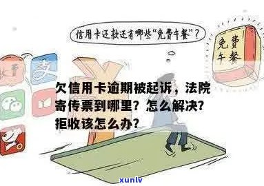 信用卡逾期会传票吗怎么办？欠信用卡逾期收到法院传票怎么办？