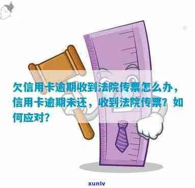 信用卡逾期会传票吗怎么办？欠信用卡逾期收到法院传票怎么办？