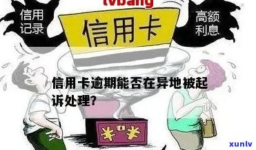 信用卡使用问题：起诉地点是否固定，开卡地方是否常被选为诉讼法院？