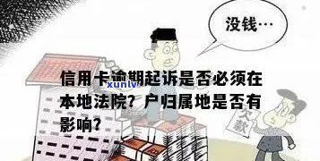 信用卡欠款被起诉：涉及法律管辖与户所在地的关系全面解析