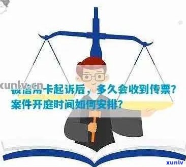 有没有信用卡被起诉开庭的，被起诉后多久知道结果，怎么办？