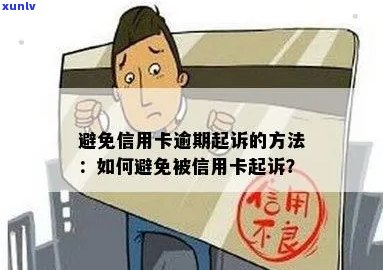 信用卡停卡会被起诉吗怎么办：如何办理停卡以及避免被起诉。