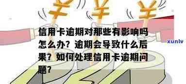 信用卡逾期后不再使用会产生哪些后果？如何解决信用卡逾期问题？