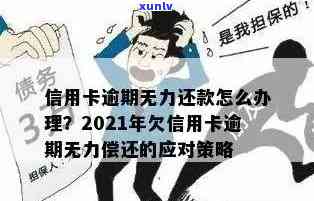 信用卡逾期难题：无力偿还，如何找到解决之道？