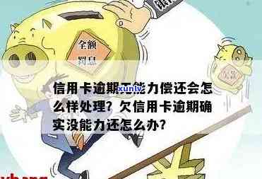 信用卡逾期难题：无力偿还，如何找到解决之道？