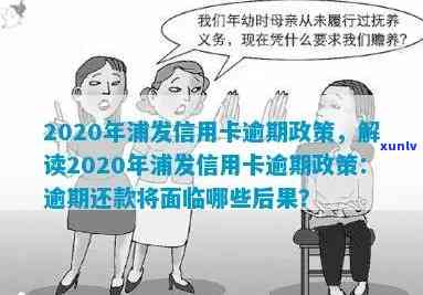 2020年浦发信用卡逾期政策详解：还款方式、罚息计算、信用修复等全面指南