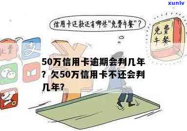 信用卡逾期欠款50万