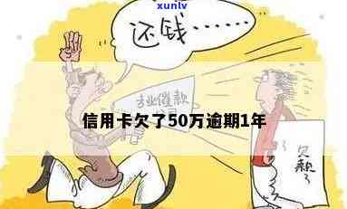 信用卡逾期欠款50万