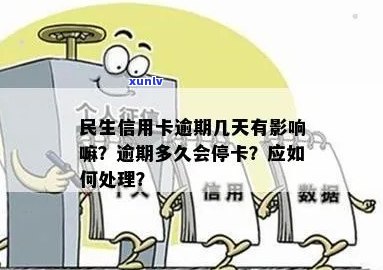 了解民生信用卡逾期停卡时间，避免不必要的信用损失