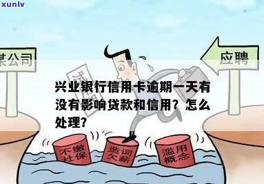 兴业信用卡还款逾期一天有影响吗？处理方式是什么？