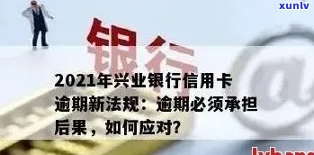 兴业信用卡还款逾期问题解析与解决方案：如何避免逾期并及时还款