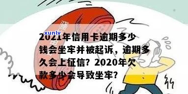 2021年信用卡逾期多久会上，逾期多少钱会坐牢