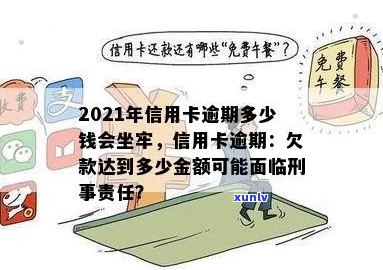 2021年信用卡逾期多久会上，逾期多少钱会坐牢