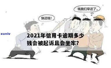 2021年信用卡逾期多久会上，逾期多少钱会坐牢