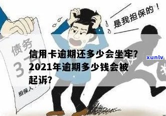 2021年信用卡逾期多久会上，逾期多少钱会坐牢