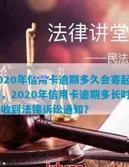 2020年信用卡逾期还款时间与银行起诉书的关系探讨