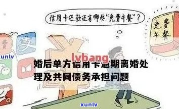 信用卡透支引发离婚危机：夫妻双方如何应对逾期还款问题