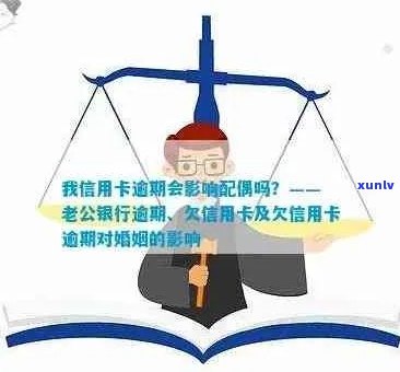 欠信用卡逾期能结婚吗？逾期还款会影响配偶信用吗？