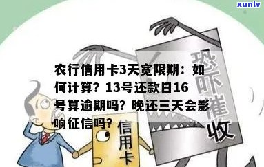 农业银行信用卡逾期还款政策与宽限期：具体规定、计算 *** 及可能影响