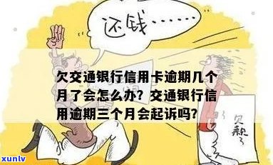 欠交通银行信用卡逾期几个月了会怎么办 如何处理交通银行信用卡逾期问题 ?