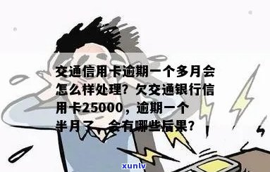 欠交通银行信用卡逾期几个月了会怎么办 如何处理交通银行信用卡逾期问题 ?