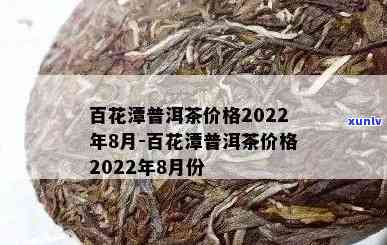 百花潭普洱茶价格2022年8月，及未来几年的价格预测