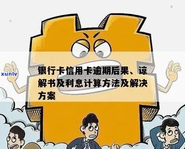 银行卡信用卡逾期后果解惑：请求谅解书、冻结与处理办法及利息计算