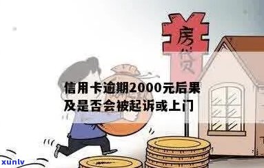 信用卡逾期二千会上门吗？欠信用卡逾期2000多块钱怎么办？