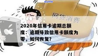 逾期了信用卡额度为零怎么办：2020年信用卡逾期总额度及解决方案