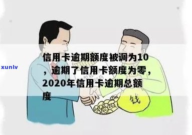 逾期了信用卡额度为零怎么办：2020年信用卡逾期总额度及解决方案