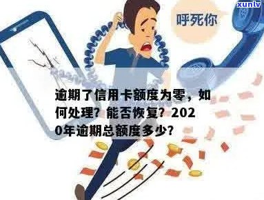 逾期了信用卡额度为零怎么办：2020年信用卡逾期总额度及解决方案