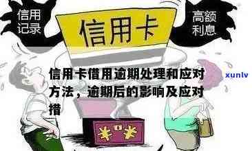 银行贷款和信用卡逾期了怎么办：解决 *** 及影响分析