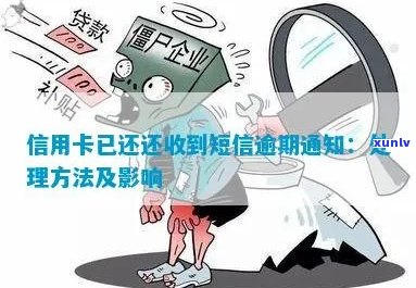 信用卡逾期未还款的短信通知策略：如何避免、接收与处理？