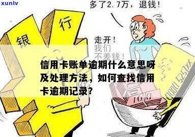 逾期信用卡账单日查询全解析：掌握正确步骤与记录 *** 