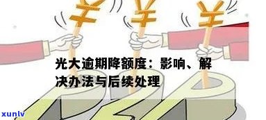 光大信用卡逾期后如何恢复额度？提额技巧与注意事项一览