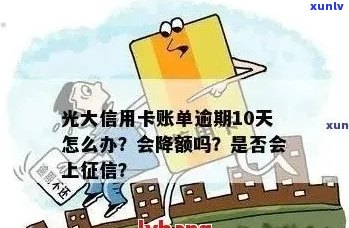 光大银行逾期还款会影响额度提升吗？如何解决逾期问题以提高信用额度？