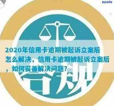 信用卡逾期后的处理方式：如何进行立案及相关流程详解