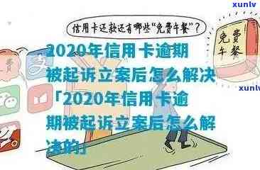 信用卡逾期后的处理方式：如何进行立案及相关流程详解