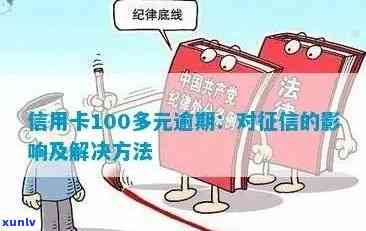 信用卡逾期不超过100万的解决策略：全方位指南