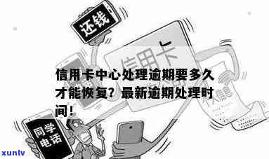 逾期信用卡还款攻略：如何在短时间内处理好中心相关资讯