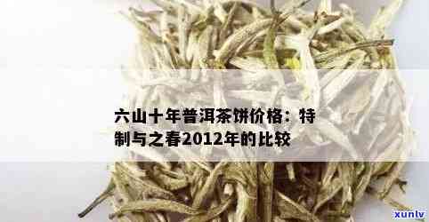 六山特制普洱茶2012年云南之春价格及详情