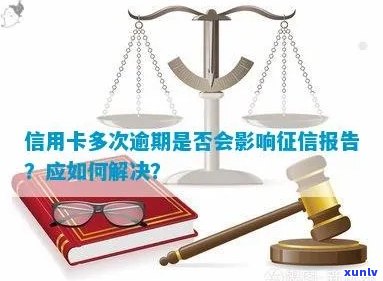 逾期信用卡对个人信用评估的影响：报告中包含哪些关键信息？