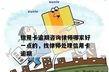 信用卡逾期怎么找免费律师咨询-解决办法与建议