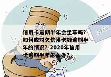 2020年信用卡逾期半年后果及处理 *** ，欠款未偿还是否会导致牢狱之灾？