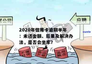 2020年信用卡逾期半年后果及处理 *** ，欠款未偿还是否会导致牢狱之灾？