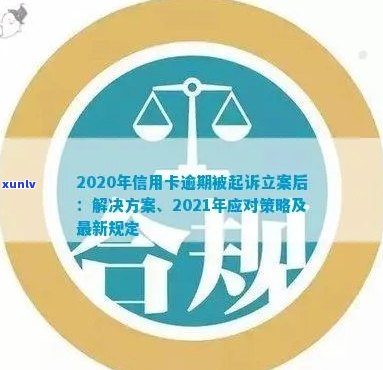 2020年信用卡逾期纠纷解决标准出台：解读最新立案要求和流程